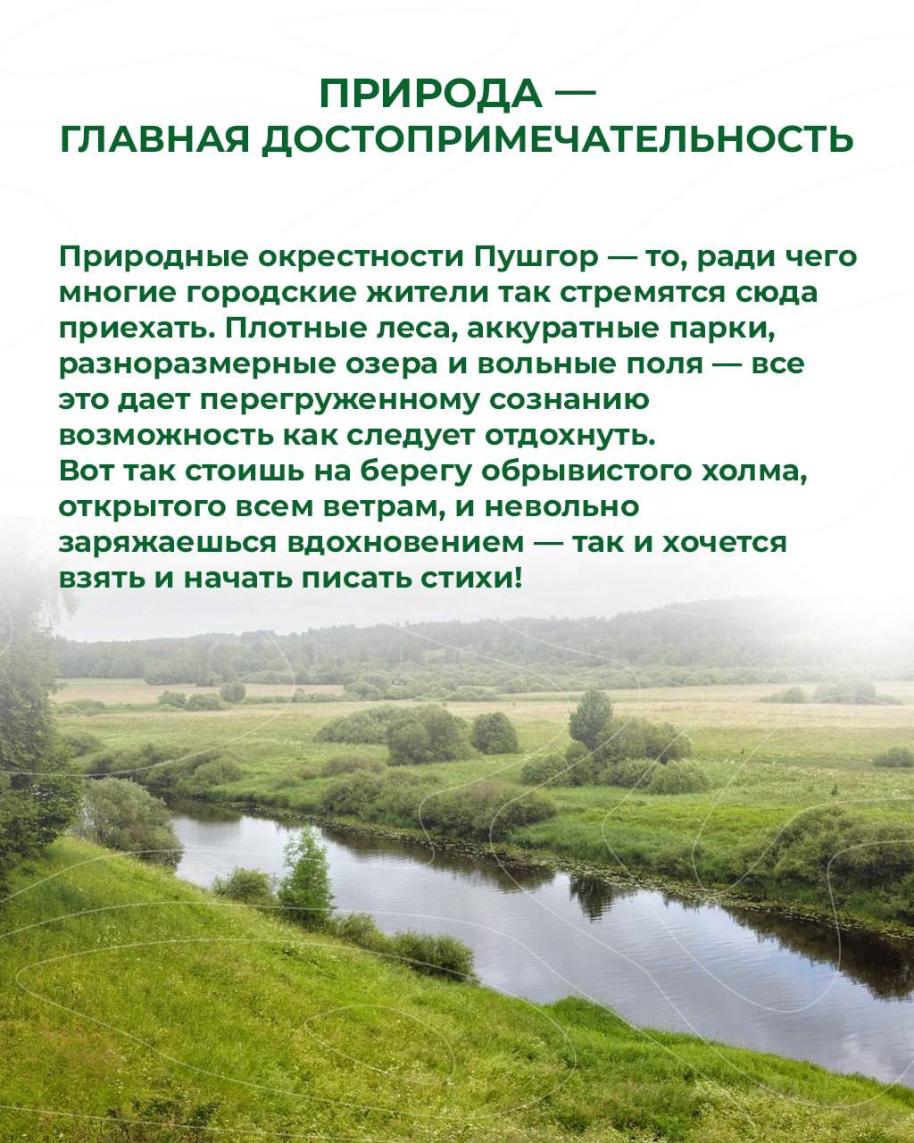 Ай да Псков! Ай да Пушкинские горы!