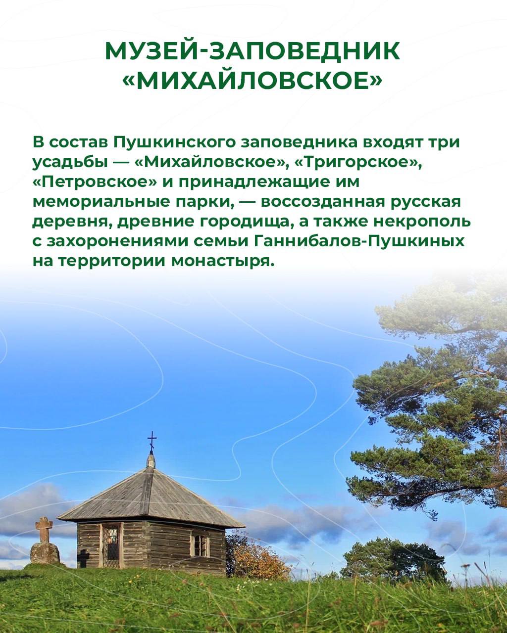 Путешествие к вдохновению. Псков и Пушкинские Горы